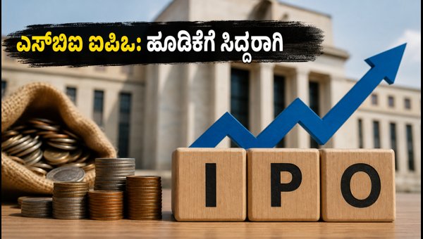 ಎಸ್ಬಿಐ ಫಂಡ್ಸ್ ಮ್ಯಾನೇಜ್ಮೆಂಟ್ ಐಪಿಒ: ಜುಲೈ 14 ರಿಂದ ಆರಂಭ ಎಸ್ಬಿಐ ಫಂಡ್ಸ್ ಮ್ಯಾನೇಜ್ಮೆಂಟ್ ಐಪಿಒ: ಜುಲೈ 14 ರಿಂದ ಆರಂಭ