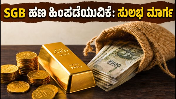 ಜುಲೈನಲ್ಲಿ SGB ಹಣ ಹಿಂಪಡೆಯುವುದು ಹೇಗೆ? ಜುಲೈನಲ್ಲಿ SGB ಹಣ ಹಿಂಪಡೆಯುವುದು ಹೇಗೆ?
