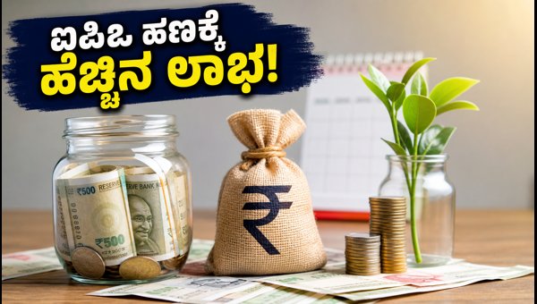 ಐಪಿಒ ರಿಫಂಡ್ ಹಣದಿಂದ ಪಡೆಯಿರಿ ಹೆಚ್ಚಿನ ಲಾಭ