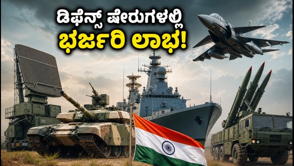 ಡಿಫೆನ್ಸ್ ವಲಯದ 5 ಬೆಸ್ಟ್ ಷೇರುಗಳು ಇವೇ ನೋಡಿ