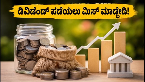 ಈ ವಾರ ಡಿವಿಡೆಂಡ್ ನೀಡಲಿವೆ ಈ 4 ಕಂಪನಿಗಳು