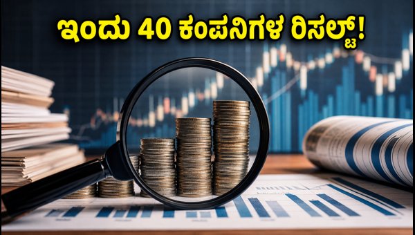 ಇಂದು 40 ಕಂಪನಿಗಳ ಫಲಿತಾಂಶ: ಹೂಡಿಕೆದಾರರ ನಿರೀಕ್ಷೆ ಇಂದು 40 ಕಂಪನಿಗಳ ಫಲಿತಾಂಶ: ಹೂಡಿಕೆದಾರರ ನಿರೀಕ್ಷೆ