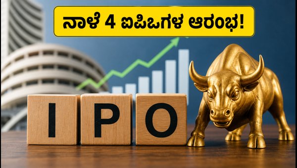 ನಾಳೆ 4 ಐಪಿಒಗಳ ಆರಂಭ: ಹೂಡಿಕೆದಾರರಿಗೆ ಮಹತ್ವದ ಸಲಹೆಗಳು ನಾಳೆ 4 ಐಪಿಒಗಳ ಆರಂಭ: ಹೂಡಿಕೆದಾರರಿಗೆ ಮಹತ್ವದ ಸಲಹೆಗಳು