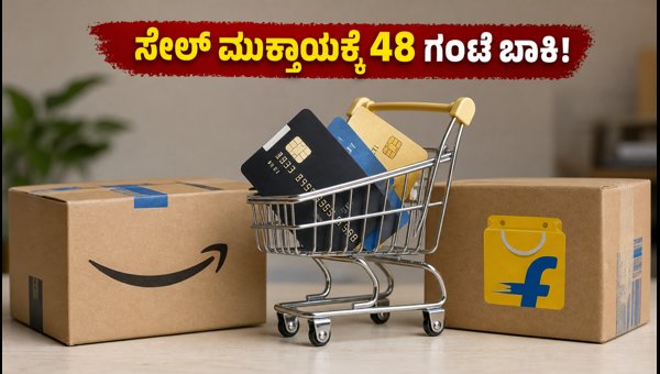 ಅಮೆಜಾನ್, ಫ್ಲಿಪ್‌ಕಾರ್ಟ್ ಸೇಲ್: 48 ಗಂಟೆಗಳಷ್ಟೇ ಬಾಕಿ!