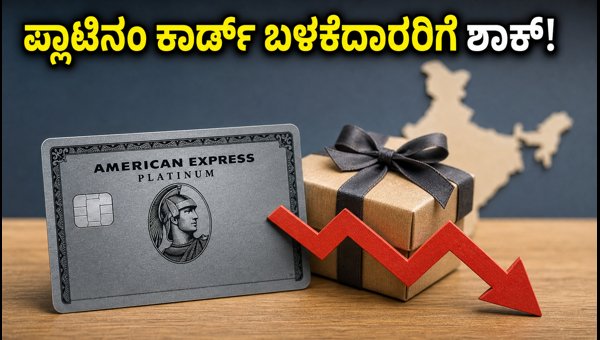 ಅಮೆರಿಕನ್ ಎಕ್ಸ್‌ಪ್ರೆಸ್ ಪ್ಲಾಟಿನಂ ಕಾರ್ಡ್ ಬಳಕೆದಾರರಿಗೆ ಶಾಕ್