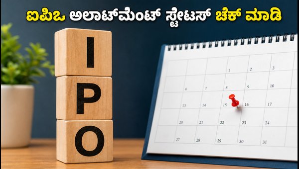 ಐಪಿಒ ಅಲಾಟ್‌ಮೆಂಟ್ ಮತ್ತು ಜಿಎಂಪಿ ಅಪ್‌ಡೇಟ್ಸ್