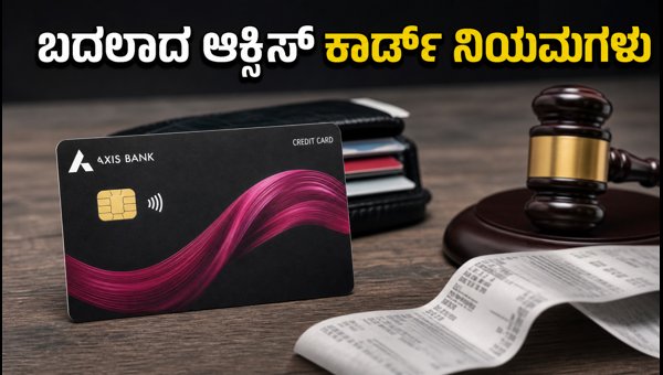 ಆಕ್ಸಿಸ್ ಬ್ಯಾಂಕ್ ಕ್ರೆಡಿಟ್ ಕಾರ್ಡ್ ಹೊಸ ನಿಯಮಗಳು ಆಕ್ಸಿಸ್ ಬ್ಯಾಂಕ್ ಕ್ರೆಡಿಟ್ ಕಾರ್ಡ್ ಹೊಸ ನಿಯಮಗಳು