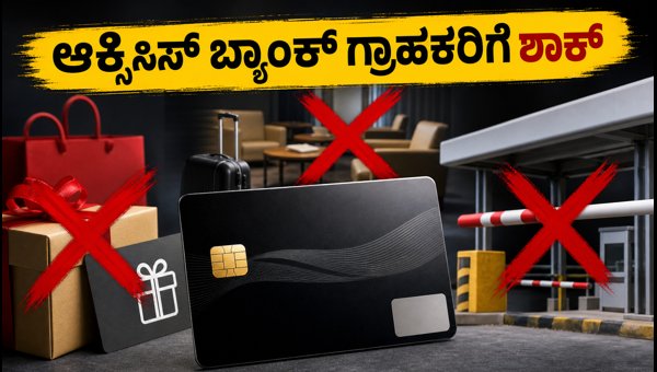 ಆಕ್ಸಿಸ್ ಬ್ಯಾಂಕ್ ಕ್ರೆಡಿಟ್ ಕಾರ್ಡ್ ನಿಯಮ ಬದಲಾವಣೆ