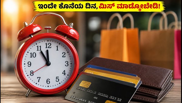ಇಂದೇ ಕೊನೆಯ ದಿನ: ಬ್ಯಾಂಕ್ ಆಫರ್‌ಗಳನ್ನು ಕ್ಲೇಮ್ ಮಾಡಿ