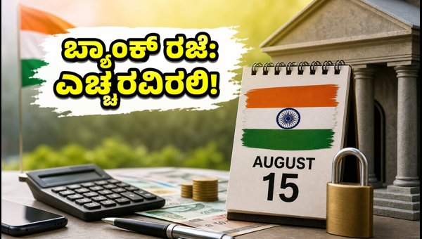 ಬ್ಯಾಂಕ್ ರಜೆ: ದಂಡ ತಪ್ಪಿಸಲು ಈ ಕೆಲಸ ಮಾಡಿ ಬ್ಯಾಂಕ್ ರಜೆ: ದಂಡ ತಪ್ಪಿಸಲು ಈ ಕೆಲಸ ಮಾಡಿ