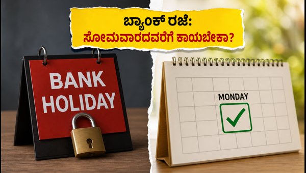 ಇಂದಿನ ಬ್ಯಾಂಕ್ ರಜೆ: ನಿಮ್ಮ ಕೆಲಸಗಳೇನಾಗುತ್ತವೆ? ಇಂದಿನ ಬ್ಯಾಂಕ್ ರಜೆ: ನಿಮ್ಮ ಕೆಲಸಗಳೇನಾಗುತ್ತವೆ?