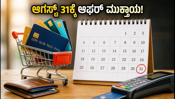 ಆಗಸ್ಟ್ 31ಕ್ಕೆ ಮುಕ್ತಾಯವಾಗುವ ಪ್ರಮುಖ ಬ್ಯಾಂಕ್ ಆಫರ್‌ಗಳು