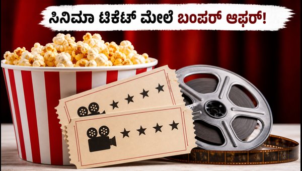 ಬುಕ್ಮೈಶೋನಲ್ಲಿ ಸಿನಿಮಾ ಟಿಕೆಟ್ ಮೇಲೆ ಬಂಪರ್ ಆಫರ್ ಬುಕ್ಮೈಶೋನಲ್ಲಿ ಸಿನಿಮಾ ಟಿಕೆಟ್ ಮೇಲೆ ಬಂಪರ್ ಆಫರ್