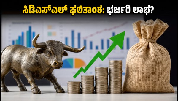 CDSL Q1 ಫಲಿತಾಂಶ: ಹೂಡಿಕೆದಾರರಿಗೆ ಸಿಗುತ್ತಾ ಭರ್ಜರಿ ಲಾಭ? CDSL Q1 ಫಲಿತಾಂಶ: ಹೂಡಿಕೆದಾರರಿಗೆ ಸಿಗುತ್ತಾ ಭರ್ಜರಿ ಲಾಭ?