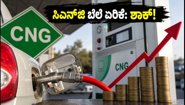 ಸಿಎನ್‌ಜಿ ಬೆಲೆ ಏರಿಕೆ: ವಾಹನ ಸವಾರರಿಗೆ ಶಾಕ್