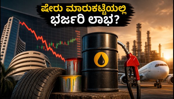 ಕಚ್ಚಾ ತೈಲ ಬೆಲೆ ಕುಸಿತ: ಮಾರುಕಟ್ಟೆಯಲ್ಲಿ ಭರ್ಜರಿ ಲಾಭ ಕಚ್ಚಾ ತೈಲ ಬೆಲೆ ಕುಸಿತ: ಮಾರುಕಟ್ಟೆಯಲ್ಲಿ ಭರ್ಜರಿ ಲಾಭ