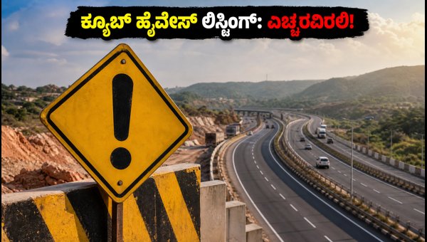 ಕ್ಯೂಬ್ ಹೈವೇಸ್ ಟ್ರಸ್ಟ್ ಲಿಸ್ಟಿಂಗ್: ಹೂಡಿಕೆದಾರರಿಗೆ ಪ್ರಮುಖ ಸಲಹೆಗಳು