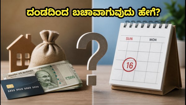 ರವಿವಾರ ಇಎಂಐ ಗಡುವು: ದಂಡ ತಪ್ಪಿಸುವುದು ಹೇಗೆ? ರವಿವಾರ ಇಎಂಐ ಗಡುವು: ದಂಡ ತಪ್ಪಿಸುವುದು ಹೇಗೆ?