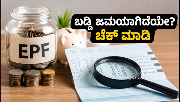 ಇಪಿಎಫ್ 8.25% ಬಡ್ಡಿ ಜಮೆ: ಚೆಕ್ ಮಾಡಿ ಇಪಿಎಫ್ 8.25% ಬಡ್ಡಿ ಜಮೆ: ಚೆಕ್ ಮಾಡಿ