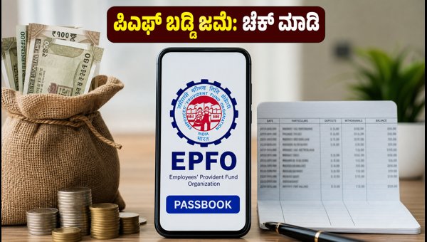 ಇಪಿಎಫ್ಒ 8.25% ಬಡ್ಡಿ ಜಮೆ: ಬ್ಯಾಲೆನ್ಸ್ ಚೆಕ್ ಮಾಡಿ ಇಪಿಎಫ್ಒ 8.25% ಬಡ್ಡಿ ಜಮೆ: ಬ್ಯಾಲೆನ್ಸ್ ಚೆಕ್ ಮಾಡಿ
