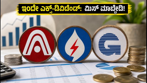 ಇಂದು ಎಕ್ಸ್-ಡಿವಿಡೆಂಡ್ ಆಗುವ ಪ್ರಮುಖ ಷೇರುಗಳಿವು ಇಂದು ಎಕ್ಸ್-ಡಿವಿಡೆಂಡ್ ಆಗುವ ಪ್ರಮುಖ ಷೇರುಗಳಿವು