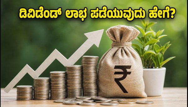 ಎಕ್ಸ್-ಡಿವಿಡೆಂಡ್ ಶೇರುಗಳ ಹೂಡಿಕೆ: 2 ಪ್ರಮುಖ ರಹಸ್ಯಗಳು ಎಕ್ಸ್-ಡಿವಿಡೆಂಡ್ ಶೇರುಗಳ ಹೂಡಿಕೆ: 2 ಪ್ರಮುಖ ರಹಸ್ಯಗಳು