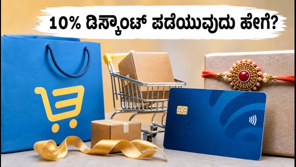 ಫ್ಲಿಪ್‌ಕಾರ್ಟ್ ಎಸ್‌ಬಿಐ ಆಫರ್: 10% ಡಿಸ್ಕೌಂಟ್ ಪಡೆಯಿರಿ