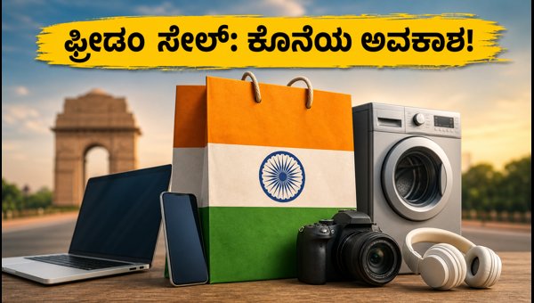 ಫ್ರೀಡಂ ಸೇಲ್ ಕೊನೆಯ ದಿನ: ಎಚ್ಚರ ತಪ್ಪದಿರಿ! ಫ್ರೀಡಂ ಸೇಲ್ ಕೊನೆಯ ದಿನ: ಎಚ್ಚರ ತಪ್ಪದಿರಿ!