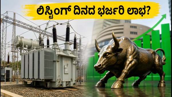 ಜಿ ವಿ ಎಲೆಕ್ಟ್ರಿಕಲ್ಸ್ ಐಪಿಒ: ಇಂದು ಮಾರುಕಟ್ಟೆಗೆ ಎಂಟ್ರಿ