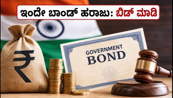 ಇಂದೇ GoI ಬಾಂಡ್ ಹರಾಜು: ಬಿಡ್ ಮಾಡುವುದು ಹೇಗೆ? ಇಂದೇ GoI ಬಾಂಡ್ ಹರಾಜು: ಬಿಡ್ ಮಾಡುವುದು ಹೇಗೆ?
