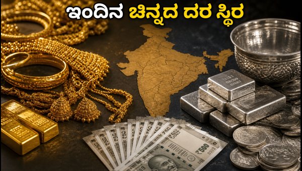 ಆಗಸ್ಟ್ 6: ಚಿನ್ನ ಮತ್ತು ಬೆಳ್ಳಿ ದರ ಸ್ಥಿರ