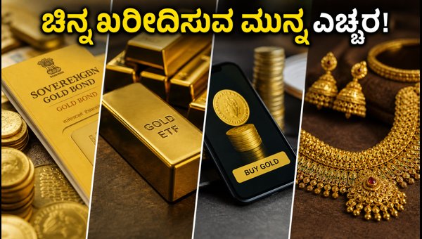 ಹಬ್ಬದ ಚಿನ್ನದ ಹೂಡಿಕೆ: SGB, ETF ಯಾವುದು ಬೆಸ್ಟ್? ಹಬ್ಬದ ಚಿನ್ನದ ಹೂಡಿಕೆ: SGB, ETF ಯಾವುದು ಬೆಸ್ಟ್?