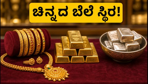 ಬೆಂಗಳೂರಿನಲ್ಲಿ ಇಂದಿನ ಚಿನ್ನದ ಬೆಲೆ ಸ್ಥಿರ ಬೆಂಗಳೂರಿನಲ್ಲಿ ಇಂದಿನ ಚಿನ್ನದ ಬೆಲೆ ಸ್ಥಿರ