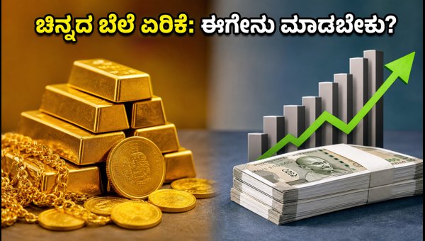 ಚಿನ್ನದ ಬೆಲೆ ಏರಿಕೆ: ಪೋರ್ಟ್ಫೋಲಿಯೊ ರೀಬ್ಯಾಲೆನ್ಸ್ ಮಾಡುವುದು ಹೇಗೆ? ಚಿನ್ನದ ಬೆಲೆ ಏರಿಕೆ: ಪೋರ್ಟ್ಫೋಲಿಯೊ ರೀಬ್ಯಾಲೆನ್ಸ್ ಮಾಡುವುದು ಹೇಗೆ?