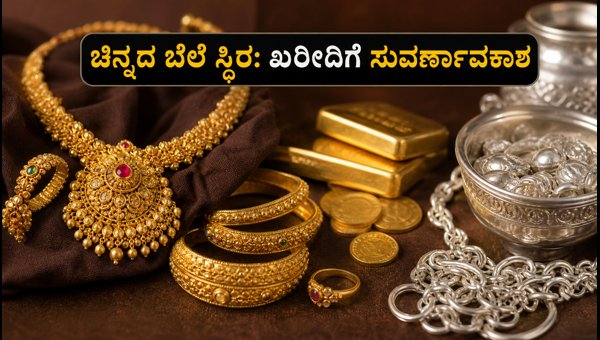 ಬೆಂಗಳೂರಿನಲ್ಲಿ ಸ್ಥಿರವಾದ ಚಿನ್ನದ ಬೆಲೆ, ಖರೀದಿಗೆ ಅವಕಾಶ ಬೆಂಗಳೂರಿನಲ್ಲಿ ಸ್ಥಿರವಾದ ಚಿನ್ನದ ಬೆಲೆ, ಖರೀದಿಗೆ ಅವಕಾಶ