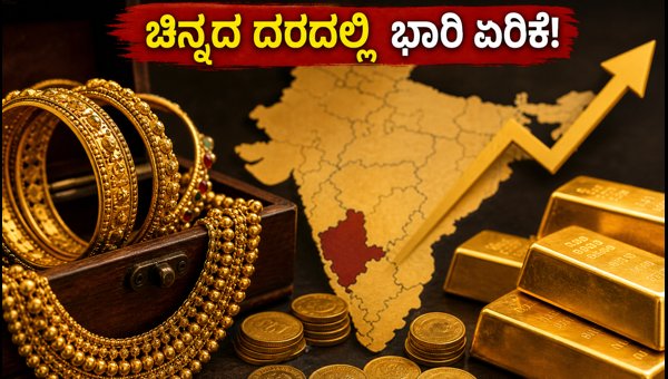 ಇಂದಿನ ಚಿನ್ನದ ದರದಲ್ಲಿ ಭಾರಿ ಏರಿಕೆ