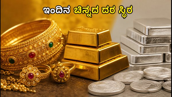 ಆಗಸ್ಟ್ 20: ಇಂದಿನ ಚಿನ್ನ ಮತ್ತು ಬೆಳ್ಳಿ ದರ