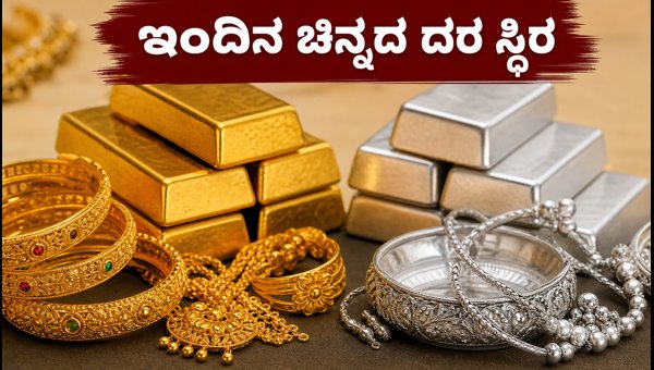 ಇಂದಿನ ಚಿನ್ನದ ದರ: ಪ್ರಮುಖ ನಗರಗಳಲ್ಲಿ ಬೆಲೆ ಸ್ಥಿರ