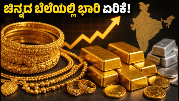ಚಿನ್ನದ ಬೆಲೆಯಲ್ಲಿ ಭಾರಿ ಏರಿಕೆ: ಇಂದಿನ ದರ