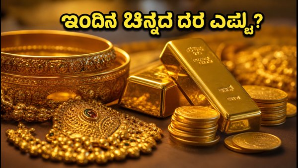 ಇಂದಿನ ಚಿನ್ನದ ಬೆಲೆ: ಪ್ರಮುಖ ನಗರಗಳ ದರ ವಿವರ ಇಂದಿನ ಚಿನ್ನದ ಬೆಲೆ: ಪ್ರಮುಖ ನಗರಗಳ ದರ ವಿವರ