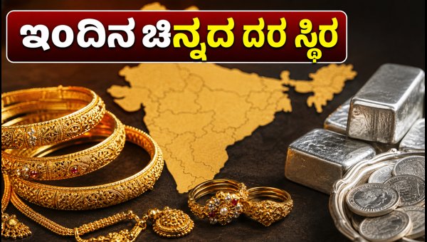 ಇಂದಿನ ಚಿನ್ನದ ದರ: ಪ್ರಮುಖ ನಗರಗಳಲ್ಲಿ ಬೆಲೆ ಸ್ಥಿರ ಇಂದಿನ ಚಿನ್ನದ ದರ: ಪ್ರಮುಖ ನಗರಗಳಲ್ಲಿ ಬೆಲೆ ಸ್ಥಿರ