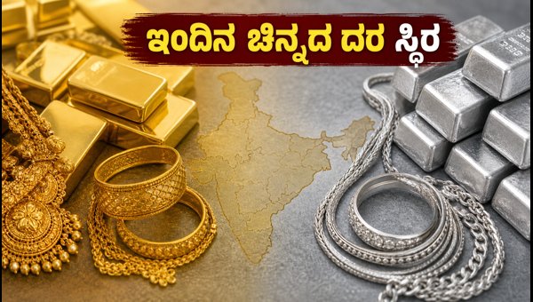 ಇಂದಿನ ಚಿನ್ನದ ಬೆಲೆ: ಪ್ರಮುಖ ನಗರಗಳಲ್ಲಿ ದರ ಸ್ಥಿರ ಇಂದಿನ ಚಿನ್ನದ ಬೆಲೆ: ಪ್ರಮುಖ ನಗರಗಳಲ್ಲಿ ದರ ಸ್ಥಿರ