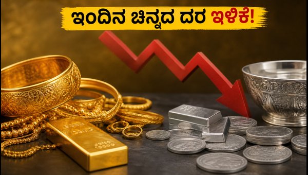 ಇಂದಿನ ಚಿನ್ನದ ಬೆಲೆ: ಪ್ರಮುಖ ನಗರಗಳಲ್ಲಿ ದರ ಇಳಿಕೆ