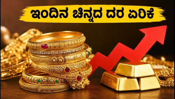 ಬೆಂಗಳೂರಿನಲ್ಲಿ ಚಿನ್ನದ ಬೆಲೆ ಏರಿಕೆ: ಇಂದಿನ ದರ ಬೆಂಗಳೂರಿನಲ್ಲಿ ಚಿನ್ನದ ಬೆಲೆ ಏರಿಕೆ: ಇಂದಿನ ದರ