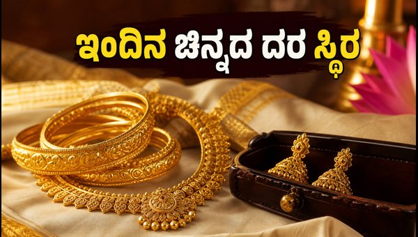 ಇಂದಿನ ಚಿನ್ನದ ದರ: ವಾರಾಂತ್ಯದಲ್ಲಿ ಬೆಲೆ ಸ್ಥಿರ ಇಂದಿನ ಚಿನ್ನದ ದರ: ವಾರಾಂತ್ಯದಲ್ಲಿ ಬೆಲೆ ಸ್ಥಿರ