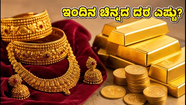 ಇಂದಿನ ಚಿನ್ನದ ದರ: ಬೆಂಗಳೂರಿನಲ್ಲಿ ಬೆಲೆ ಏರಿಕೆ