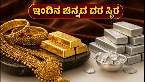 ಸೋಮವಾರ ಚಿನ್ನದ ಬೆಲೆಯಲ್ಲಿ ಸ್ಥಿರತೆ: ಇಂದಿನ ದರ