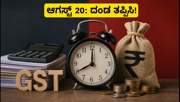 ಆಗಸ್ಟ್ 20: ಜಿಎಸ್ಟಿಆರ್-3ಬಿ ಸಲ್ಲಿಕೆಗೆ ಕೊನೆಯ ದಿನ ಆಗಸ್ಟ್ 20: ಜಿಎಸ್ಟಿಆರ್-3ಬಿ ಸಲ್ಲಿಕೆಗೆ ಕೊನೆಯ ದಿನ