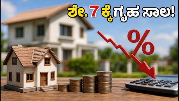 ಶೇ. 7ಕ್ಕೆ ಗೃಹ ಸಾಲ: ಇಎಮ್‌ಐ ಉಳಿತಾಯ ಹೇಗೆ?