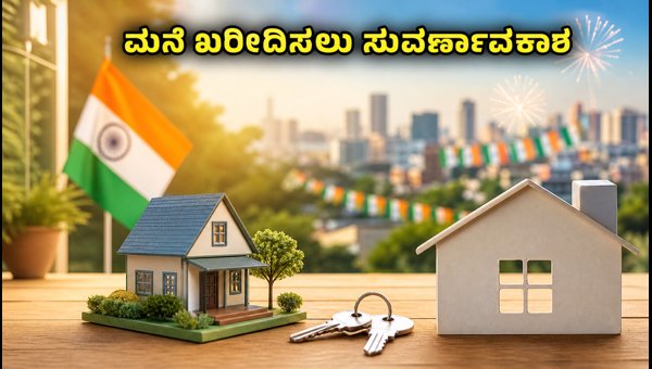 ಮನೆ ಖರೀದಿಸುವವರಿಗೆ ಬ್ಯಾಂಕುಗಳಿಂದ ಬಂಪರ್ ಆಫರ್